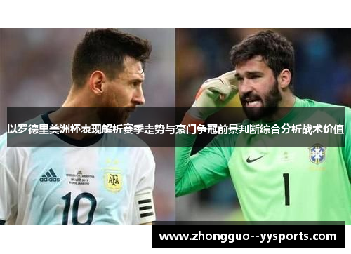 以罗德里美洲杯表现解析赛季走势与豪门争冠前景判断综合分析战术价值