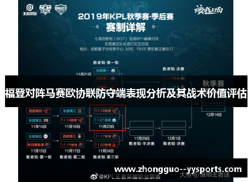 福登对阵马赛欧协联防守端表现分析及其战术价值评估