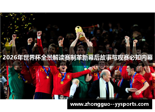 2026年世界杯全景解读赛制革新幕后故事与观赛必知内幕