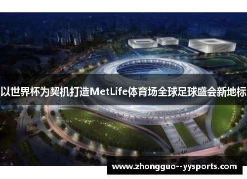 以世界杯为契机打造MetLife体育场全球足球盛会新地标