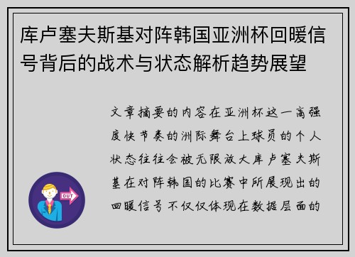 库卢塞夫斯基对阵韩国亚洲杯回暖信号背后的战术与状态解析趋势展望
