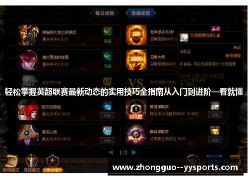 轻松掌握英超联赛最新动态的实用技巧全指南从入门到进阶一看就懂