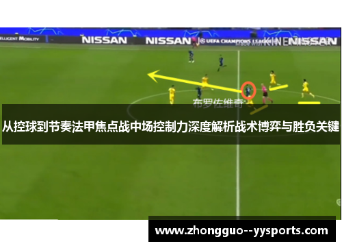 从控球到节奏法甲焦点战中场控制力深度解析战术博弈与胜负关键