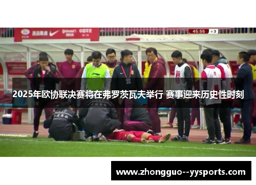 2025年欧协联决赛将在弗罗茨瓦夫举行 赛事迎来历史性时刻