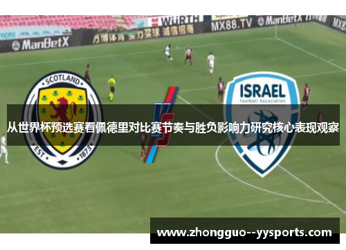 从世界杯预选赛看佩德里对比赛节奏与胜负影响力研究核心表现观察