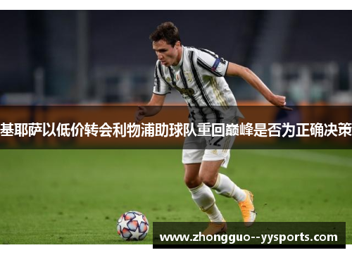 基耶萨以低价转会利物浦助球队重回巅峰是否为正确决策