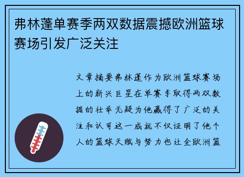 弗林蓬单赛季两双数据震撼欧洲篮球赛场引发广泛关注 弗林蓬单赛季两双数据震撼欧洲篮球赛场引发广泛关注