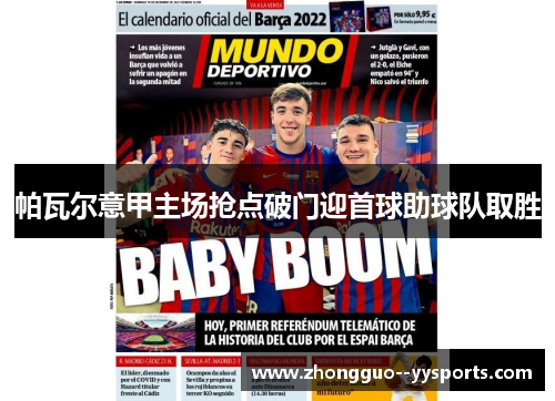 帕瓦尔意甲主场抢点破门迎首球助球队取胜 帕瓦尔意甲主场抢点破门迎首球助球队取胜