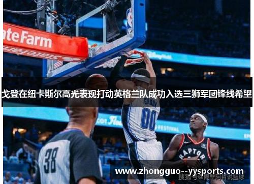 戈登在纽卡斯尔高光表现打动英格兰队成功入选三狮军团锋线希望 戈登在纽卡斯尔高光表现打动英格兰队成功入选三狮军团锋线希望