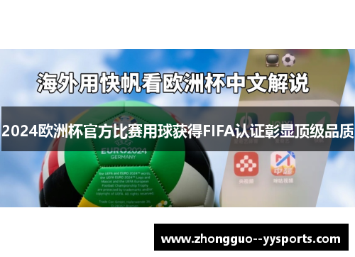 2024欧洲杯官方比赛用球获得FIFA认证彰显顶级品质 2024欧洲杯官方比赛用球获得FIFA认证彰显顶级品质