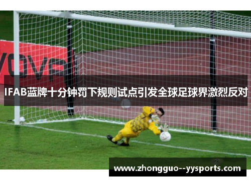 IFAB蓝牌十分钟罚下规则试点引发全球足球界激烈反对 IFAB蓝牌十分钟罚下规则试点引发全球足球界激烈反对
