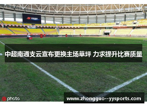 中超南通支云宣布更换主场草坪 力求提升比赛质量