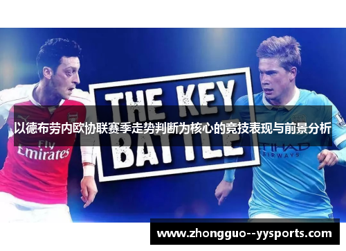 以德布劳内欧协联赛季走势判断为核心的竞技表现与前景分析 以德布劳内欧协联赛季走势判断为核心的竞技表现与前景分析