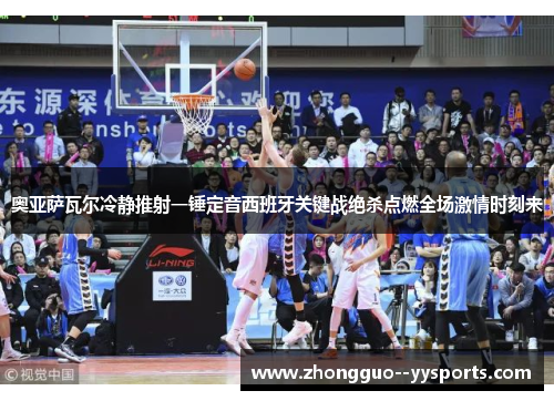 奥亚萨瓦尔冷静推射一锤定音西班牙关键战绝杀点燃全场激情时刻来 奥亚萨瓦尔冷静推射一锤定音西班牙关键战绝杀点燃全场激情时刻来