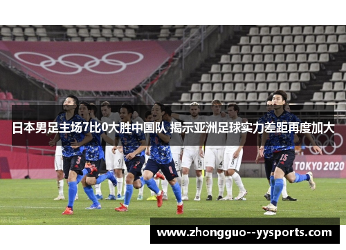 日本男足主场7比0大胜中国队 揭示亚洲足球实力差距再度加大