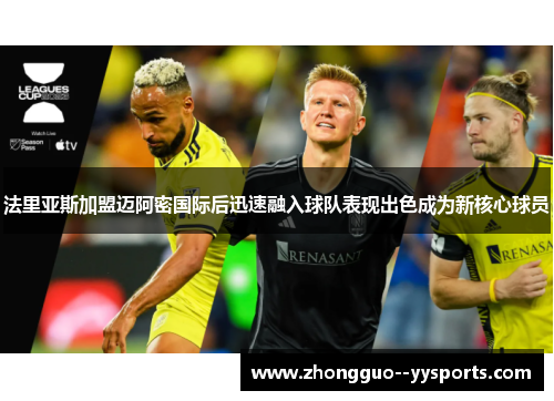 法里亚斯加盟迈阿密国际后迅速融入球队表现出色成为新核心球员