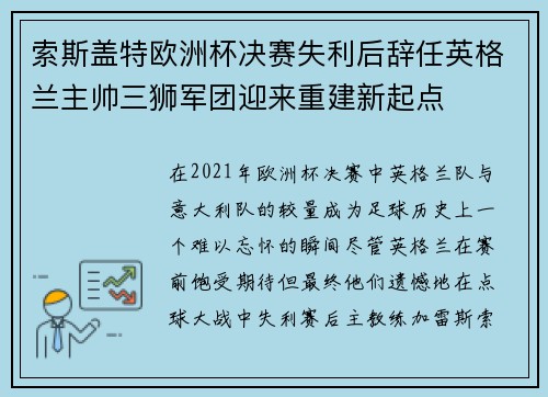 索斯盖特欧洲杯决赛失利后辞任英格兰主帅三狮军团迎来重建新起点