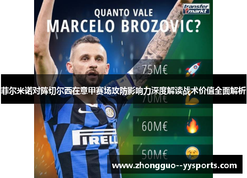 菲尔米诺对阵切尔西在意甲赛场攻防影响力深度解读战术价值全面解析