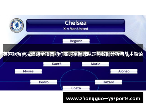 英超联赛赛况追踪全指南助你实时掌握球队走势数据分析与战术解读