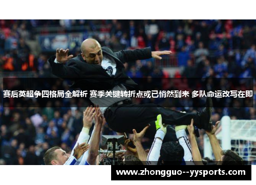 赛后英超争四格局全解析 赛季关键转折点或已悄然到来 多队命运改写在即