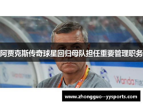 阿贾克斯传奇球星回归母队担任重要管理职务