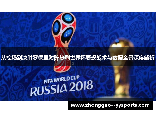 从控场到决胜罗德里对阵热刺世界杯表现战术与数据全景深度解析