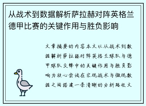 从战术到数据解析萨拉赫对阵英格兰德甲比赛的关键作用与胜负影响