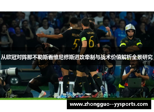 从欧冠对阵那不勒斯看维尼修斯进攻牵制与战术价值解析全景研究