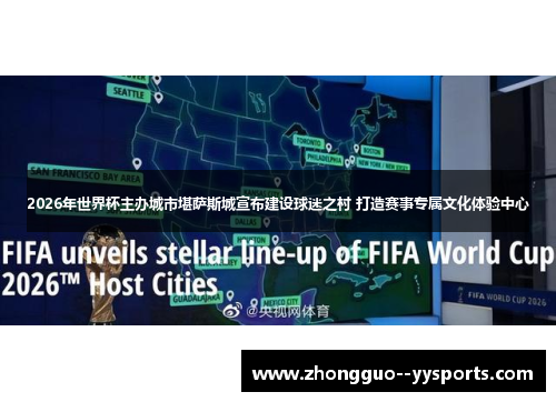 2026年世界杯主办城市堪萨斯城宣布建设球迷之村 打造赛事专属文化体验中心