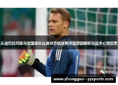 从迪巴拉对阵马竞国家队比赛状态低迷看深层原因解析与战术心理因素