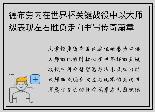 德布劳内在世界杯关键战役中以大师级表现左右胜负走向书写传奇篇章