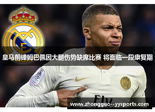 皇马前锋姆巴佩因大腿伤势缺席比赛 将面临一段康复期 皇马前锋姆巴佩因大腿伤势缺席比赛 将面临一段康复期