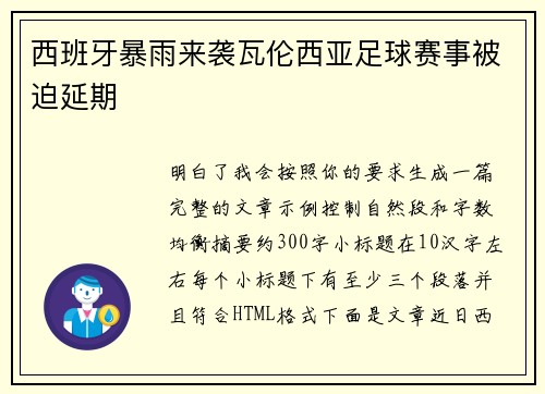 西班牙暴雨来袭瓦伦西亚足球赛事被迫延期 西班牙暴雨来袭瓦伦西亚足球赛事被迫延期