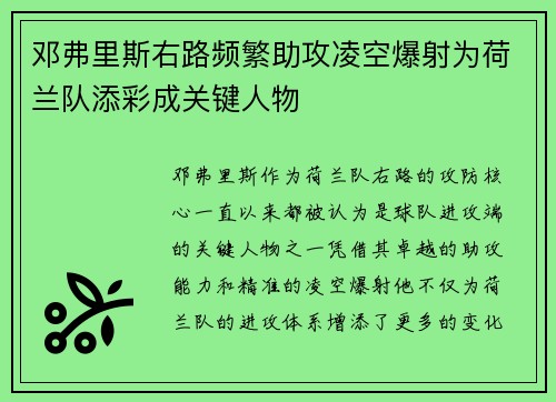 邓弗里斯右路频繁助攻凌空爆射为荷兰队添彩成关键人物 邓弗里斯右路频繁助攻凌空爆射为荷兰队添彩成关键人物