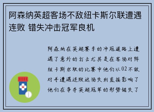 阿森纳英超客场不敌纽卡斯尔联遭遇连败 错失冲击冠军良机