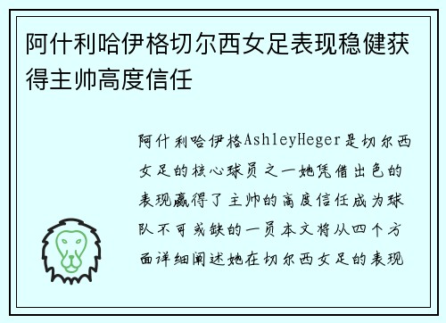 阿什利哈伊格切尔西女足表现稳健获得主帅高度信任 阿什利哈伊格切尔西女足表现稳健获得主帅高度信任