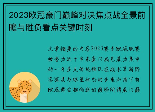 2023欧冠豪门巅峰对决焦点战全景前瞻与胜负看点关键时刻 2023欧冠豪门巅峰对决焦点战全景前瞻与胜负看点关键时刻