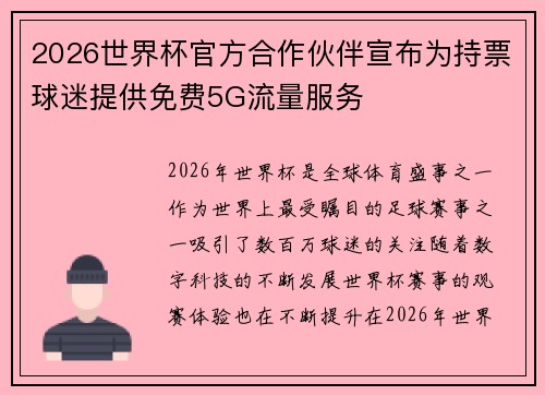 2026世界杯官方合作伙伴宣布为持票球迷提供免费5G流量服务 2026世界杯官方合作伙伴宣布为持票球迷提供免费5G流量服务