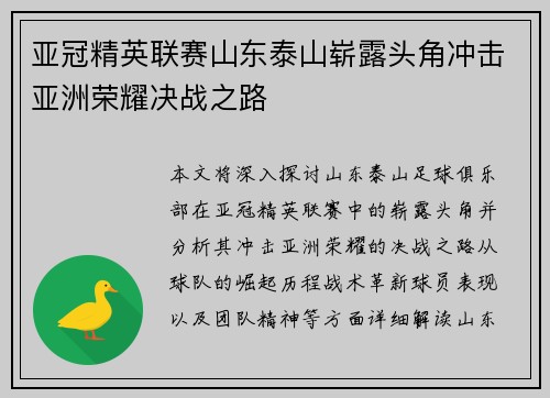 亚冠精英联赛山东泰山崭露头角冲击亚洲荣耀决战之路 亚冠精英联赛山东泰山崭露头角冲击亚洲荣耀决战之路