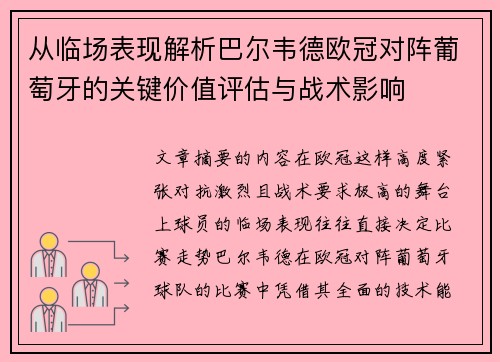 从临场表现解析巴尔韦德欧冠对阵葡萄牙的关键价值评估与战术影响 从临场表现解析巴尔韦德欧冠对阵葡萄牙的关键价值评估与战术影响
