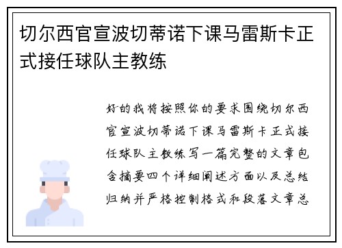 切尔西官宣波切蒂诺下课马雷斯卡正式接任球队主教练 切尔西官宣波切蒂诺下课马雷斯卡正式接任球队主教练
