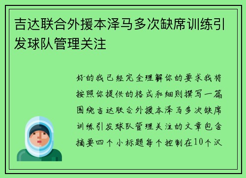 吉达联合外援本泽马多次缺席训练引发球队管理关注 吉达联合外援本泽马多次缺席训练引发球队管理关注