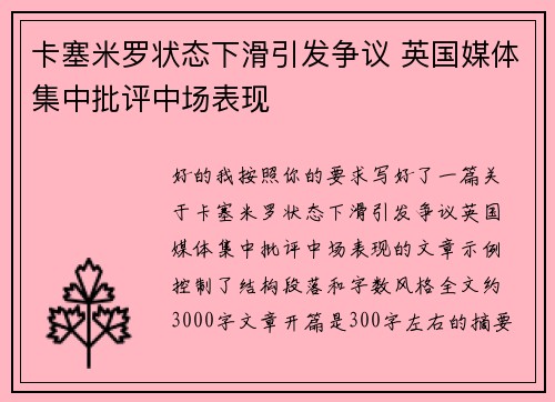 卡塞米罗状态下滑引发争议 英国媒体集中批评中场表现 卡塞米罗状态下滑引发争议 英国媒体集中批评中场表现
