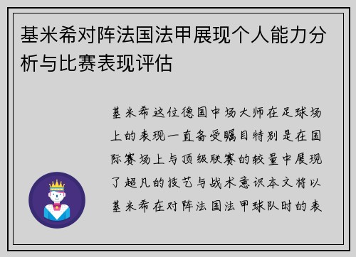 基米希对阵法国法甲展现个人能力分析与比赛表现评估 基米希对阵法国法甲展现个人能力分析与比赛表现评估