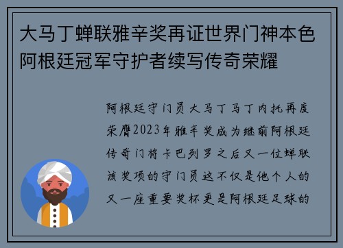 大马丁蝉联雅辛奖再证世界门神本色阿根廷冠军守护者续写传奇荣耀 大马丁蝉联雅辛奖再证世界门神本色阿根廷冠军守护者续写传奇荣耀