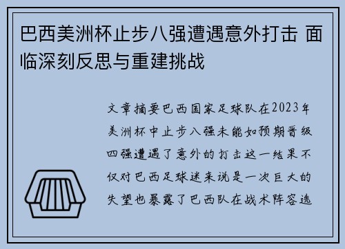 巴西美洲杯止步八强遭遇意外打击 面临深刻反思与重建挑战