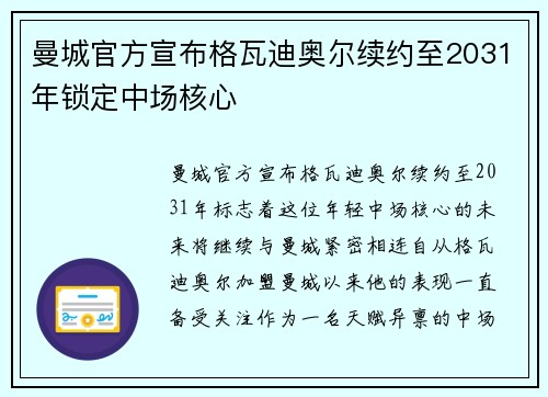 曼城官方宣布格瓦迪奥尔续约至2031年锁定中场核心 曼城官方宣布格瓦迪奥尔续约至2031年锁定中场核心
