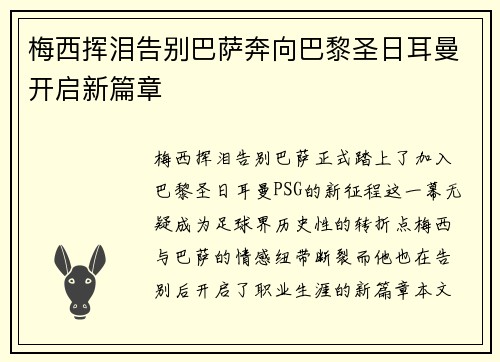 梅西挥泪告别巴萨奔向巴黎圣日耳曼开启新篇章