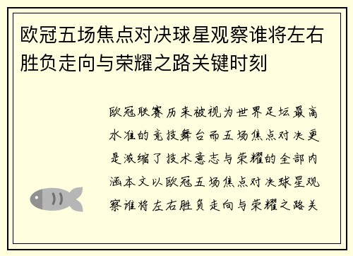 欧冠五场焦点对决球星观察谁将左右胜负走向与荣耀之路关键时刻