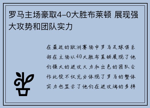 罗马主场豪取4-0大胜布莱顿 展现强大攻势和团队实力 罗马主场豪取4-0大胜布莱顿 展现强大攻势和团队实力